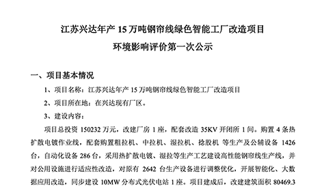 江蘇興達(dá)年產(chǎn)15萬噸鋼簾線綠色智能工廠改造項(xiàng)目環(huán)境影響評(píng)價(jià)第一次公示